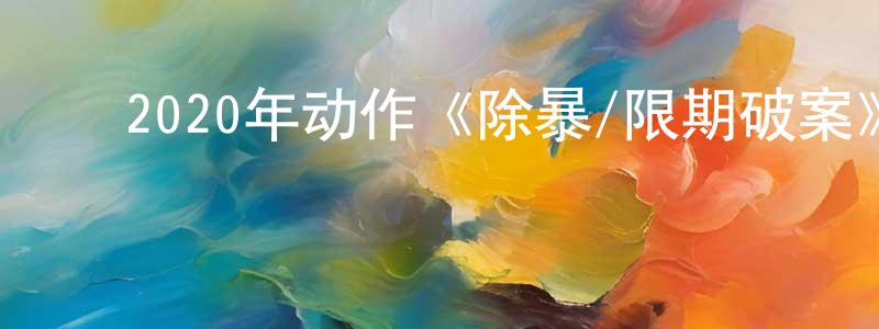 ﻿苍润的个人主页,﻿2020年动作《除暴/限期破案》HD国粤双语中字迅雷下载_电影天堂